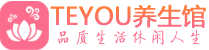 广州白云男士养生spa会所_广州白云高端养生馆_Teyou养生馆